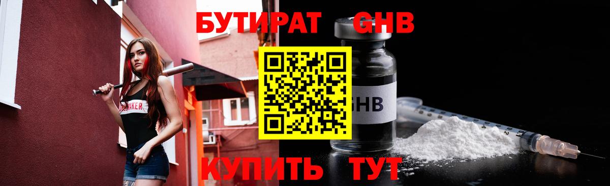 Бутират 1.4BDO Советская Гавань