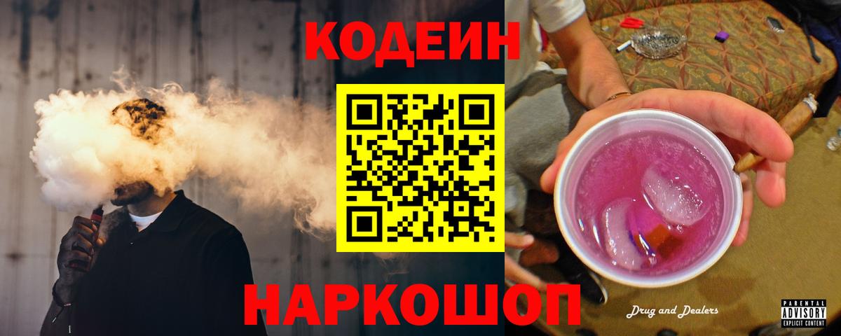 Советская Гавань  Codein Purple Drank  Кодеин Purple Drank  Вход с VPN 